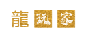 龙玩家