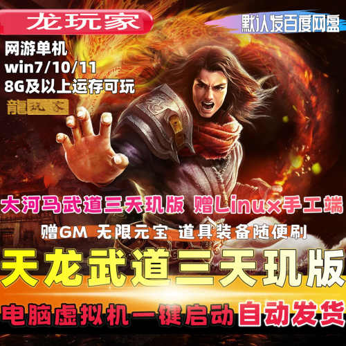 天龙八部单机大河马武道三天机版虚拟机单机赠Linux手工端GM工具