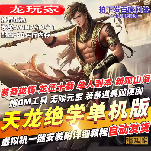 天龙八部绝学现世单机版14门派装备珑铸赠GM龙征十载PC网游网单
