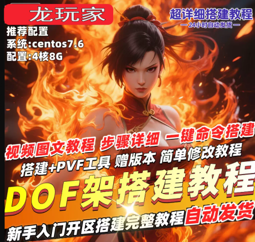DOF搭建新手教程赠PVF工具简单修改教程图文+视频完整架设教程